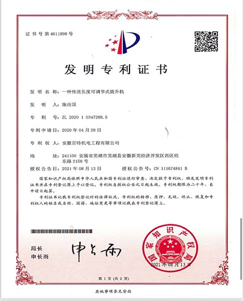 一種傳送長度可調(diào)節(jié)式提升機—專利證書